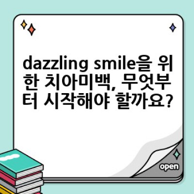 2024 최신 치아미백 가이드:  dazzling smile, 안전하게 빛나는 나만의 미소를 찾아서!