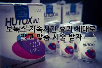 보톡스 지속시간, 효과 제대로 알고 맞춤 시술 받자!