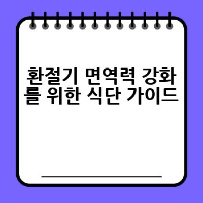환절기 건강 관리 완벽 가이드: 감기, 면역력 저하 걱정 끝!