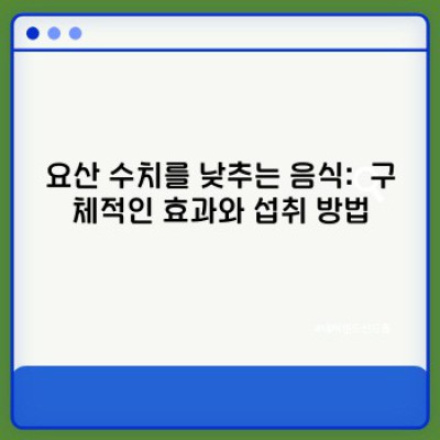 요산수치 낮추는 음식: 빠른 효과 & 핵심 정보 완벽 가이드