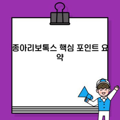 종아리보톡스, 알고 나면 더 자신감 넘치는 다리라인 완성! 효과, 부작용, 비용까지 완벽 정리