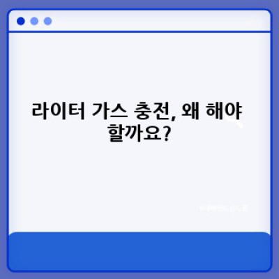 라이터가스충전: 똑똑하게 충전하고 오래 쓰는 방법 완벽 가이드