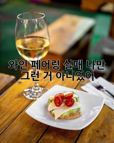 와인 페어링 실패? 나만 그런 거 아니었어! 😭