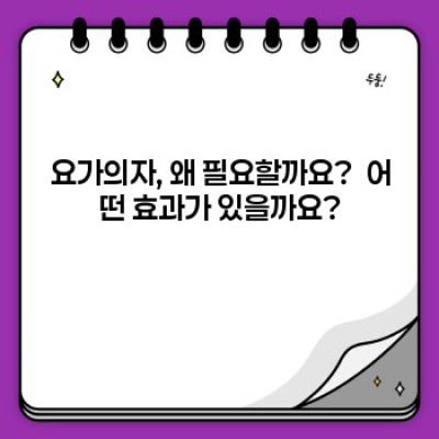 요가의자 완벽 가이드: 효과, 선택 방법, 추천 제품까지!