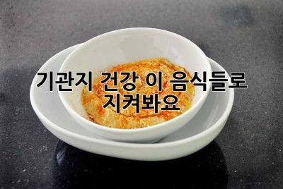 기관지 건강, 이 음식들로 지켜봐요!