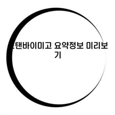 스탠바이미고 완벽 가이드: 궁금증 해소와 활용법 정리