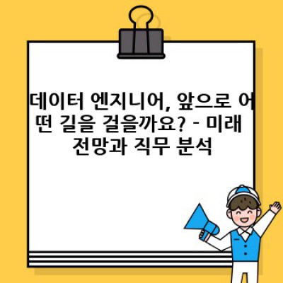 데이터 엔지니어, 꿈을 현실로: 나만의 성공적인 경력 로드맵 설계하기