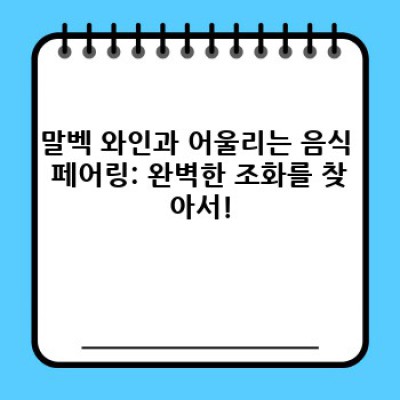 말벡 와인 완벽 가이드: 맛, 향, 어울리는 음식, 그리고 더!