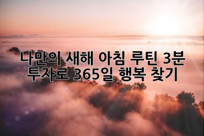 나만의 새해 아침 루틴, 3분 투자로 365일 행복 찾기!