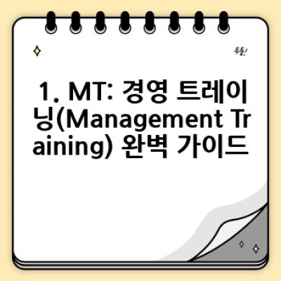 MT란 무엇일까요? 종류별 빠른 요약과 핵심 정보 가이드