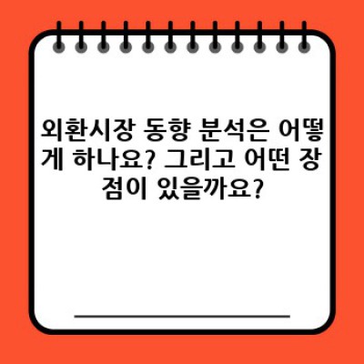 외환시장 동향: 당신이 알아야 할 모든 것