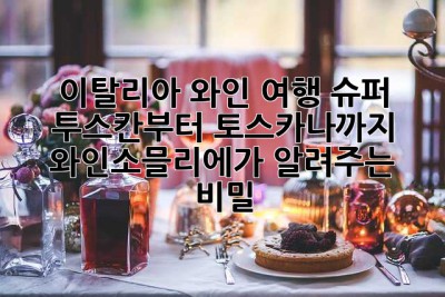 이탈리아 와인 여행, 슈퍼 투스칸부터 토스카나까지! 와인소믈리에가 알려주는 비밀