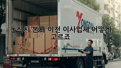 논산시 본사 이전, 이사업체 어떻게 고르죠?