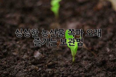 싱싱한 농산물 쪽파, 오래 즐기는 보관법!