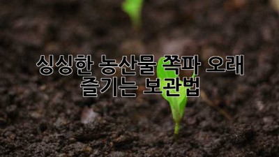 싱싱한 농산물 쪽파, 오래 즐기는 보관법!