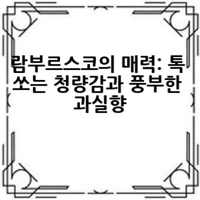 리유니트 람부르스코는 무엇이며 어떻게 즐겨야 할까요?