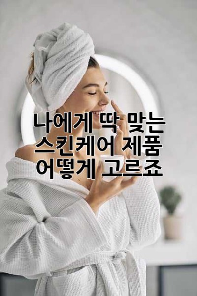 나에게 딱 맞는 스킨케어 제품, 어떻게 고르죠? ✨