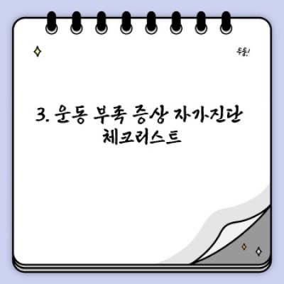 운동 부족 증상 요약정보 우선 확인: 몸이 보내는 SOS 신호, 놓치지 마세요!