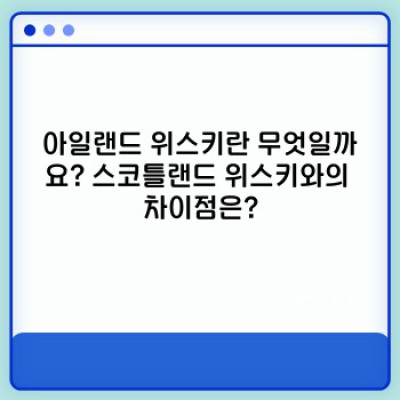 아일랜드 위스키: 섬의 영혼을 담은 술 이야기
