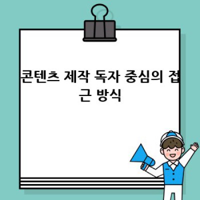 디지털 마케팅 성공 전략: 콘텐츠 마케팅의 모든 것