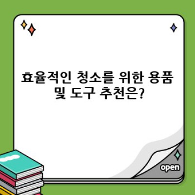 경상남도 진주시 일반성면 생활청소 팁: 집안 청소부터 외부 청소까지 완벽 가이드