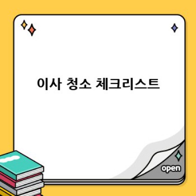 이사 청소: 친환경으로 깨끗하게, 환경도 생각하며!