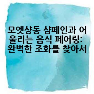모엣샹동 샴페인, 어떻게 즐기고 어디서 구매할까요?  완벽 가이드