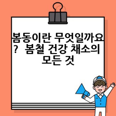 봄동 제대로 알고 맛있게 즐기자! 봄철 영양 만점 채소의 모든 것