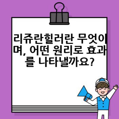 리쥬란힐러 효과: 궁금증 해결과 기대 효과 완벽 가이드