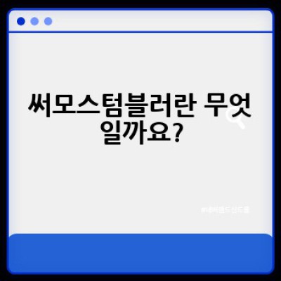 써모스텀블러 완벽 가이드: 최신 트렌드와 숨겨진 정보까지!  내게 딱 맞는 텀블러를 찾는 방법