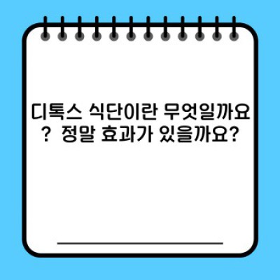 디톡스 식단 팁 핵심 포인트 요약: 건강하게 몸을 정화하는 방법