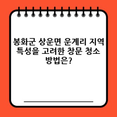 경상북도 봉화군 상운면 운계리 창문 닦기: 깨끗한 시야 확보를 위한 완벽 가이드