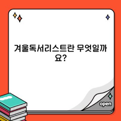 겨울밤 따스하게, 마음 풍요롭게: 나만의 겨울독서리스트 완벽 가이드