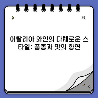 이탈리아 와인의 모든 것: 지역, 품종, 그리고 맛의 향연!  궁금증 완벽 해결!