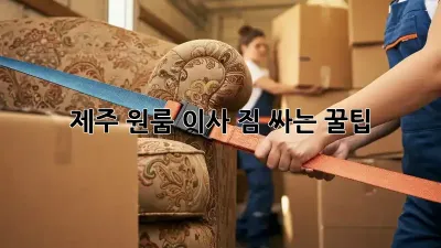 제주 원룸 이사, 짐 싸는 꿀팁!