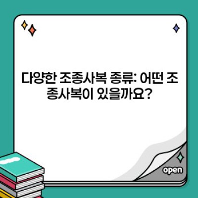 조종사복 완벽 가이드: 종류, 기능, 선택 가이드 및 관리법까지!