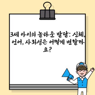 3세 아이의 발달, 양육, 그리고 궁금증 해결 완벽 가이드