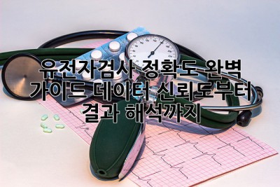 유전자검사🧬 정확도💯 완벽 가이드: 데이터 신뢰도부터 결과 해석까지!