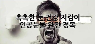 촉촉한 눈 건강 지킴이💧 인공눈물 완전 정복!