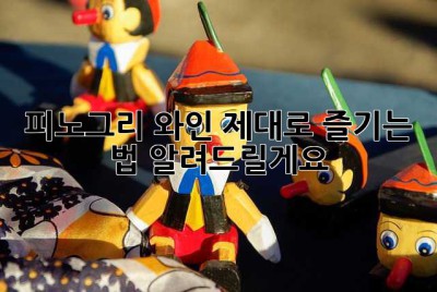 피노그리 와인, 제대로 즐기는 법 알려드릴게요!
