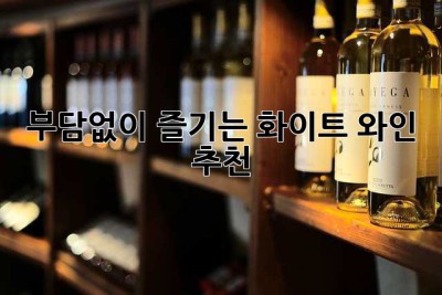 부담없이 즐기는 화이트 와인 추천🥂