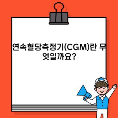 2024 최신 연속혈당측정기 완벽 가이드: 장점, 단점, 그리고 선택 가이드까지!