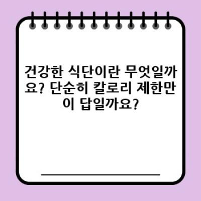 2024 최신 트렌드! 건강한 식단 완벽 가이드: 다이어트 성공과 건강 증진의 비밀