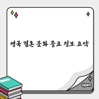 영국 결혼 문화: 궁금증 해소 & 완벽 가이드!