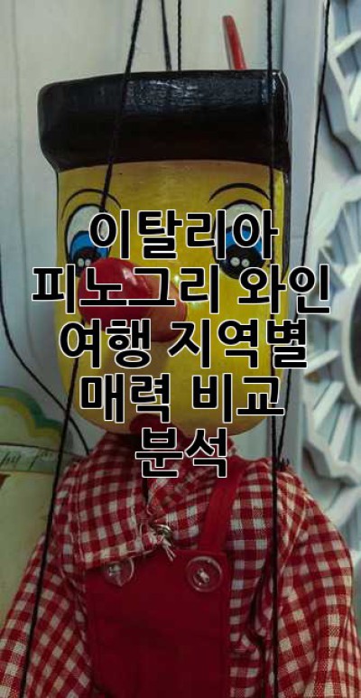 이탈리아 피노그리 와인 여행: 지역별 매력 비교 분석