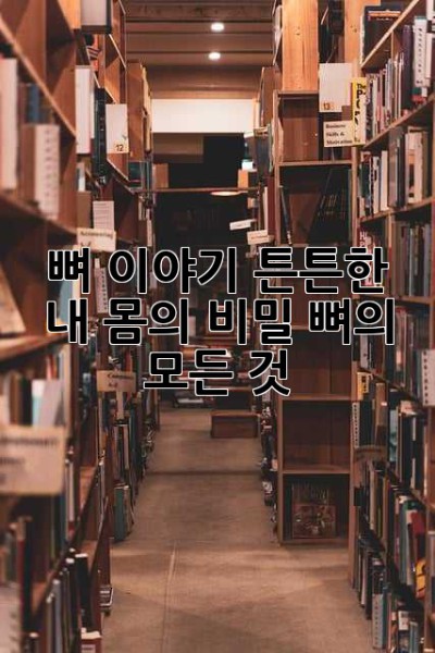 뼈 이야기: 튼튼한 내 몸의 비밀, 뼈의 모든 것