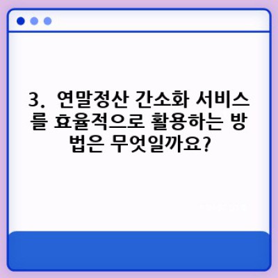 2024 연말정산 완벽 가이드: 놓치지 말아야 할 체크리스트와 절세 팁