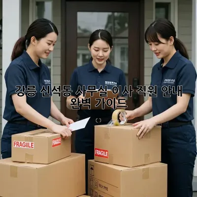 강릉 신석동 사무실 이사, 직원 안내 완벽 가이드