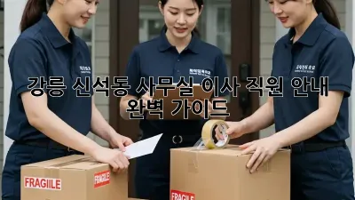 강릉 신석동 사무실 이사, 직원 안내 완벽 가이드