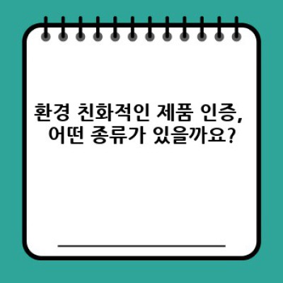 똑똑한 소비, 환경을 위한 선택! 환경 친화적인 제품 인증 완벽 가이드